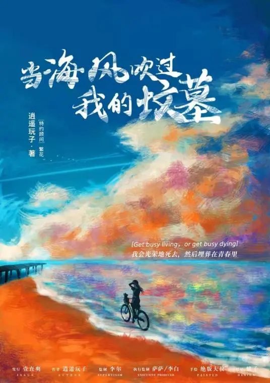 《当海风吹过我的坟墓》：爱是刻骨铭心的痛，一场跨越生死的绝美挽歌