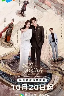 《娇妻芳龄几许》：这名字听着就让人浮想联翩，剧情到底有多“娇”？