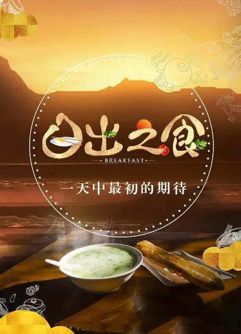 日出之食 海报