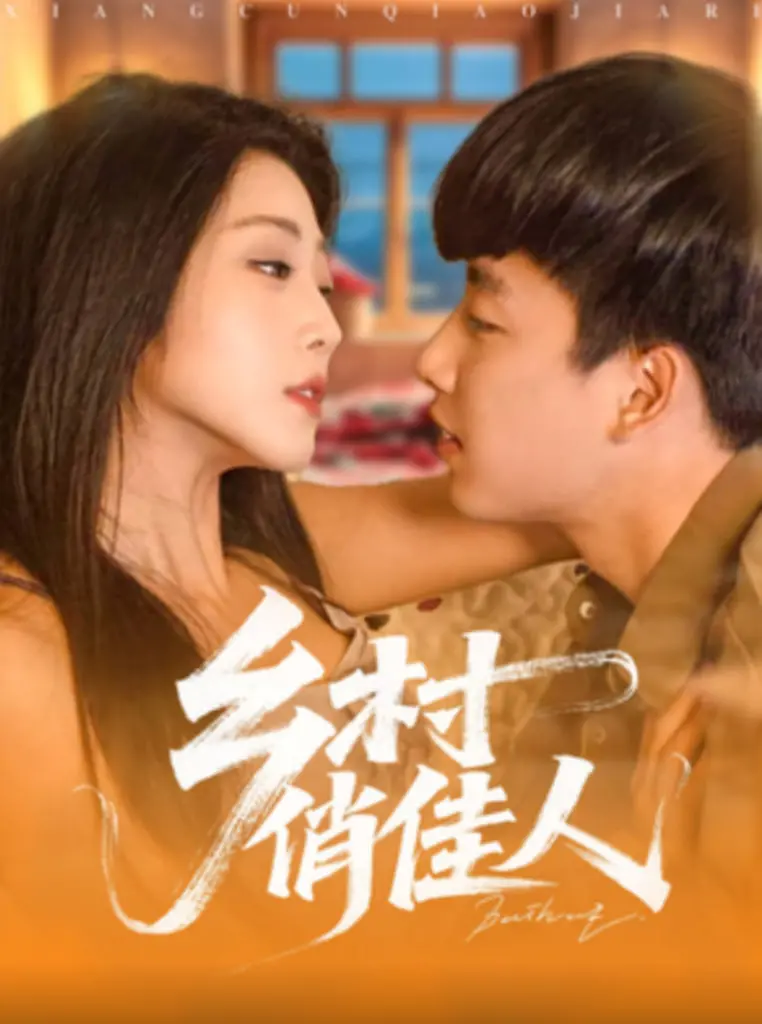 《乡村俏佳人》：质朴生活中的浪漫，与《惟有香如故》、古装剧的奇妙碰撞！