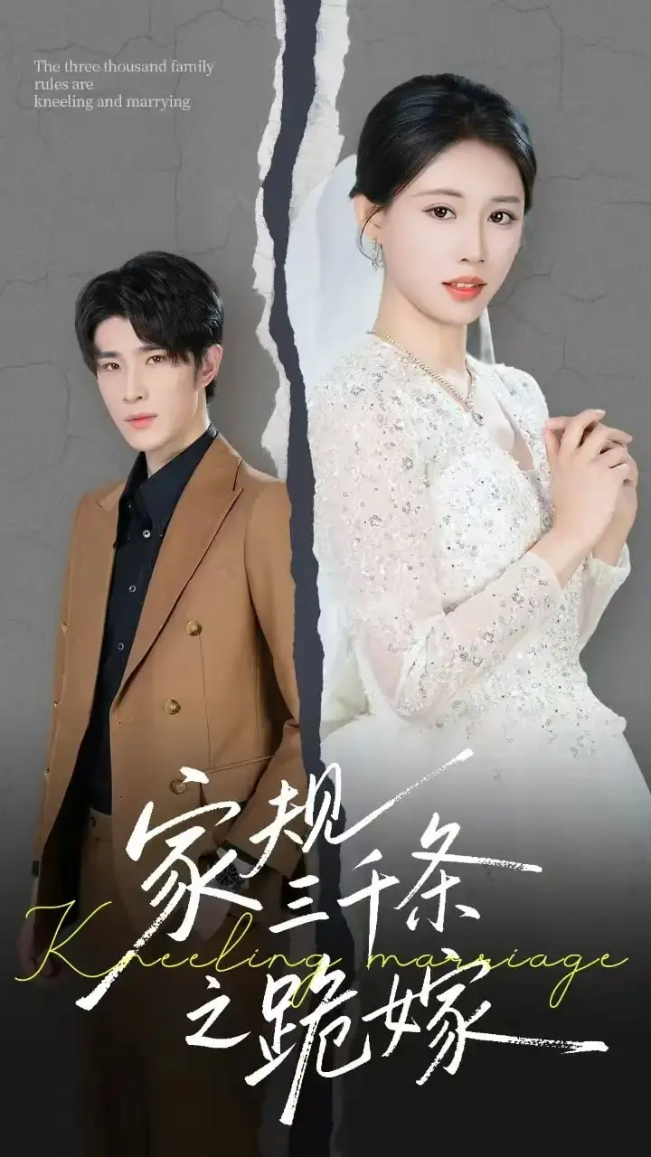 《家规三千条之跪嫁》：打破陈规，为爱而战！一场挑战传统与命运的女性觉醒之旅。