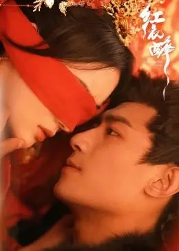 《红衣醉》：看完让人社死的“跪嫁”修罗场，这操作我给满分！