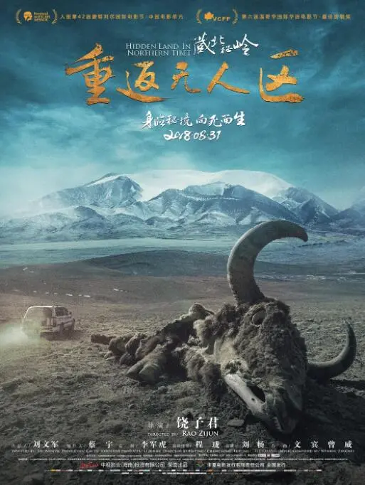 《藏北秘岭-重返无人区》：敢闯禁区？这才是直击人心的生活真相！