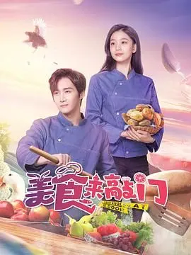 《美食来敲门》：当霸总遇上美食侦探，一场笑料与美味齐飞的都市奇遇记