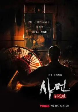 《萨满：鬼神殿》：信仰与现实的残酷碰撞，当迷雾散尽，真相是否令人不寒而栗？