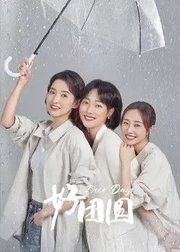 《好团圆》：平凡生活中的烟火气与温情脉脉，一幅温馨动人的家庭画卷