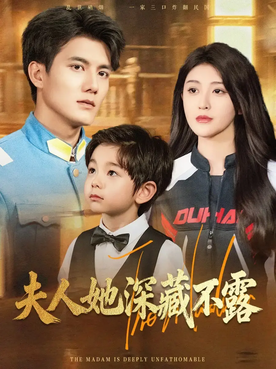 《夫人她深藏不露》：当“鸿孕当头”遇上隐婚生子，这反转我给满分！
