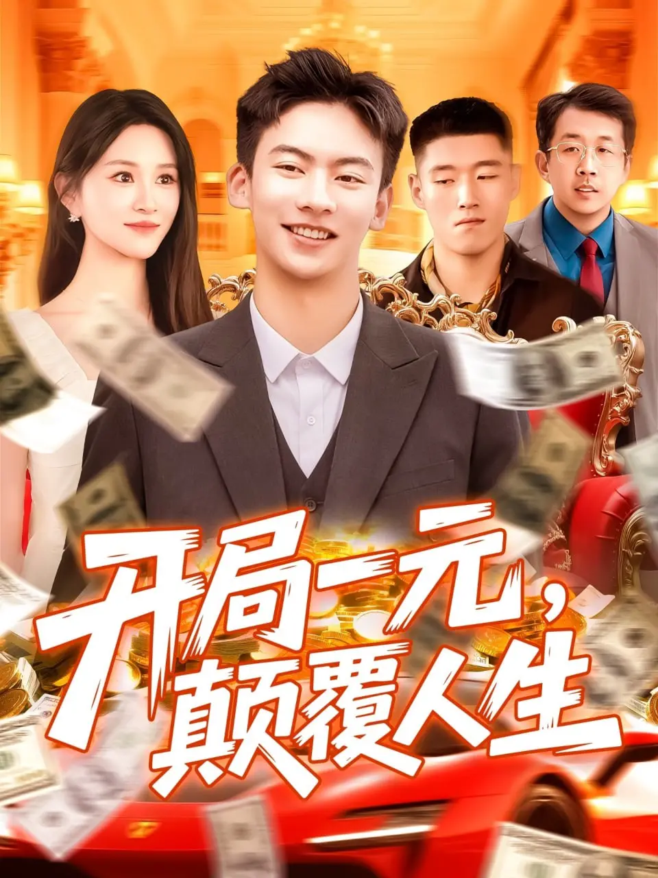 《开局一元颠覆人生》：从草根到王者的逆袭之路，一元硬币如何撬动整个世界？