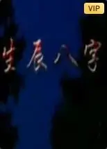 《生辰八字》：当命运捉弄遇上爱，一场关于“我们在云端相吻”的奇幻纠葛！