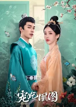 《宠妃凰图》：宫墙深深，情深不寿？揭秘帝后权谋与虐恋纠葛的绝美宫廷画卷！
