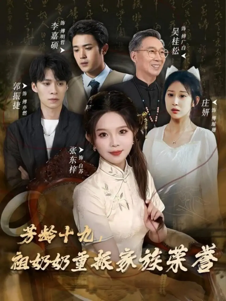 《芳龄十九，祖奶奶重振家族荣誉》：‘开局一元’的逆袭神作！这剧情绝对让你血赚！