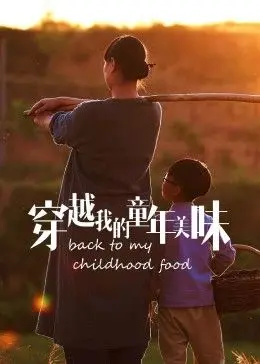 《穿越我的童年美味2023冬日篇》：重拾那些年的暖心味道，一场关于食物与回忆的奇妙旅程