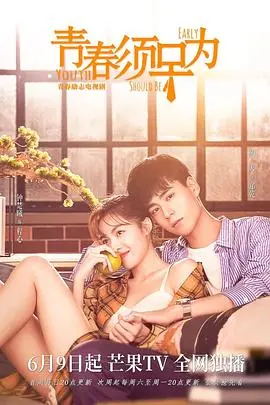 《青春须早为》：别让年少轻狂付流水，致那些为了梦想不懈奋斗的青春岁月！