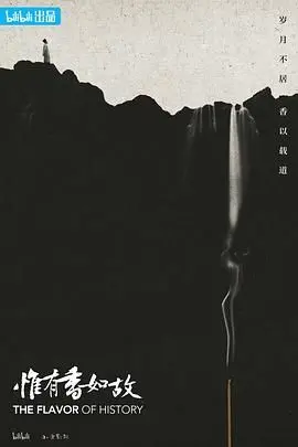 《惟有香如故》：穿越千年爱恋，一部融汇奇幻动作与爱恨情仇的东方史诗