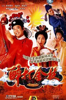 《醉打金枝（国语版）》：经典古装喜剧新演绎，笑料百出，CP感爆棚！