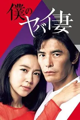 《我的危险妻子》：这残酷真相看得我头皮发麻！奇幻喜剧的外衣下藏着什么？