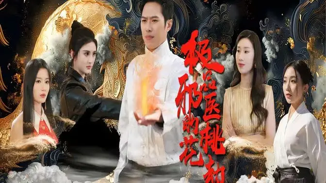 《绝品邪医的桃花劫》：邪医的都市情缘，当医术与情爱遭遇，谁能解开这缠绵的劫数？