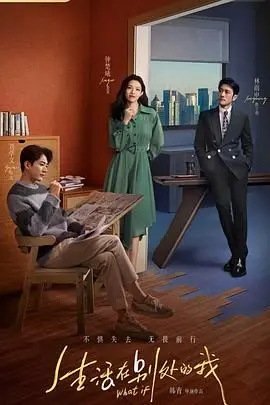 《生活在别处的我》：平行世界里的自我对话，当“另一个我”敲开你的心门，你会如何回应？