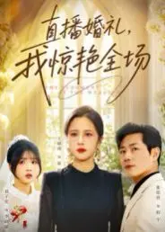 《直播婚礼，我惊艳全场》：这狗血剧情，比8点档还刺激！