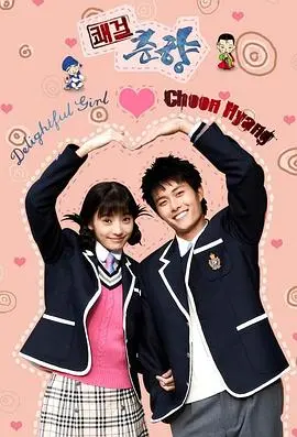 《豪杰春香》：经典韩剧的浪漫回归！穿越时空的爱情，元气少女与霸道校草的爆笑欢喜冤家！