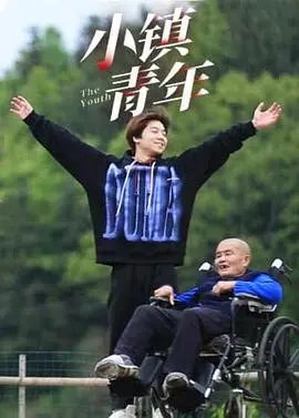 《小镇青年》：回归淳朴的乡土情怀，一段关于梦想、故乡与成长的温情叙事，照进现实的平凡人生