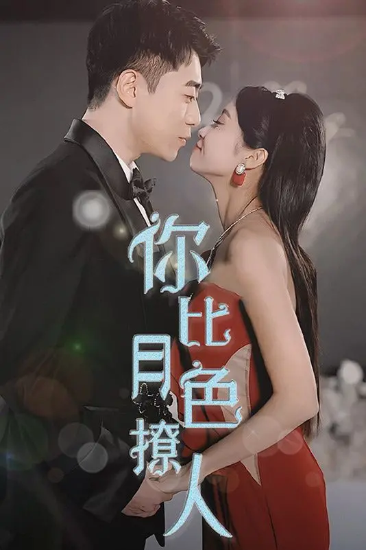 《你比月色撩人》：古装剧新高度？这 古装剧 简直是视觉盛宴！
