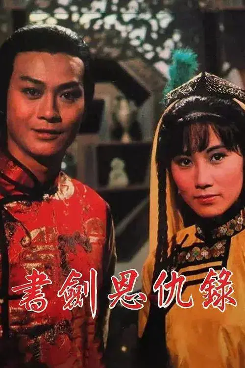 《书剑恩仇录 1976》：武侠迷必看！这治愈系古装巨制，看完还想再看！