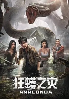 《狂蟒之灾》：不是所有梦想都能像这条蛇一样，一口把你吞进肚子里