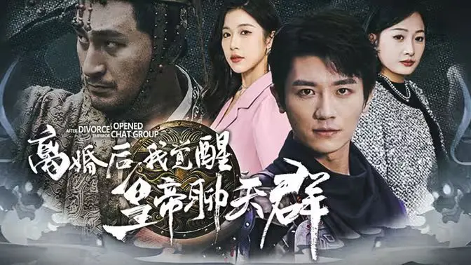 《离婚后我觉醒皇帝聊天群（开局诸皇赐我神力）》：反套路修仙爽文，当废柴主角遇上古代帝王！