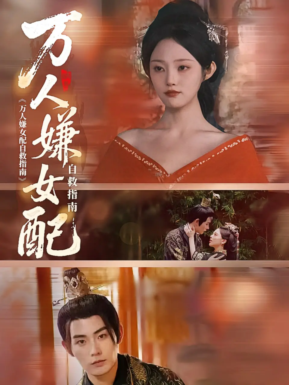 《万人嫌女配自救指南》：反套路爽文女主上线！这剧情，比《爽文》还过瘾！