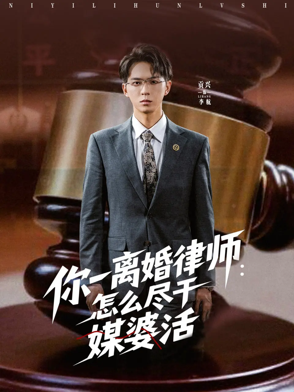 《你一离婚律师：怎么尽干媒婆活》：大师兄影视出品，这剧情反转得我直呼内行！