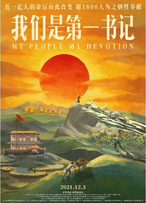 《我们是第一书记》：乡村振兴的奋斗群像，平凡英雄的闪耀人生！