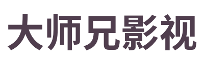 大师兄影视